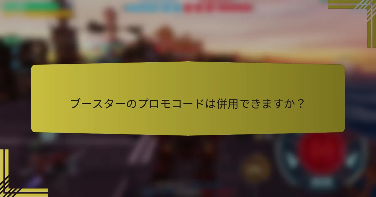 ブースターのプロモコードは併用できますか？