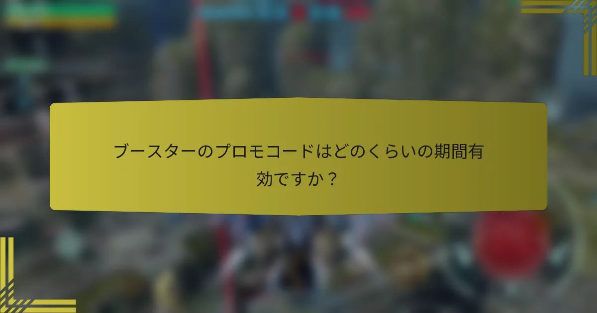 ブースターのプロモコードはどのくらいの期間有効ですか？