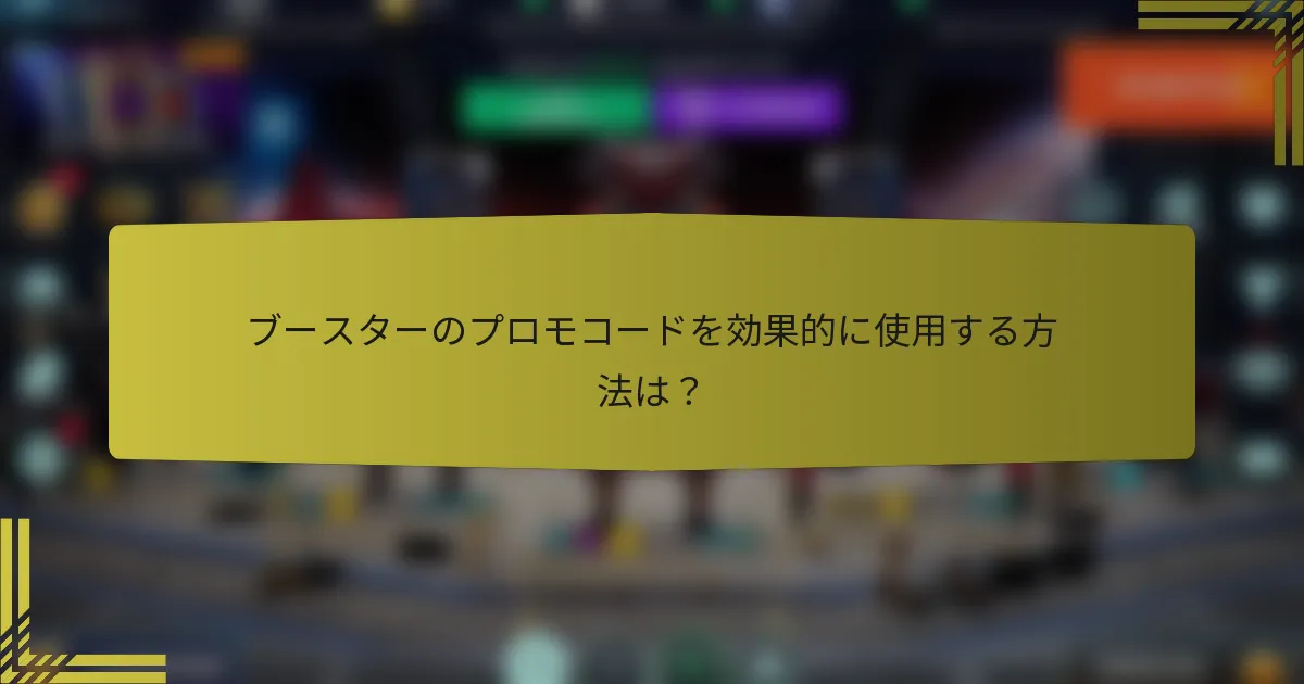 ブースターのプロモコードを効果的に使用する方法は？