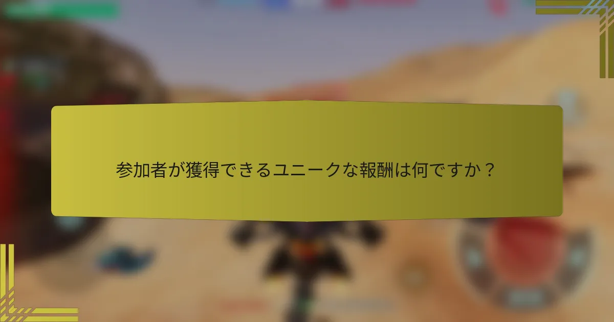 参加者が獲得できるユニークな報酬は何ですか？