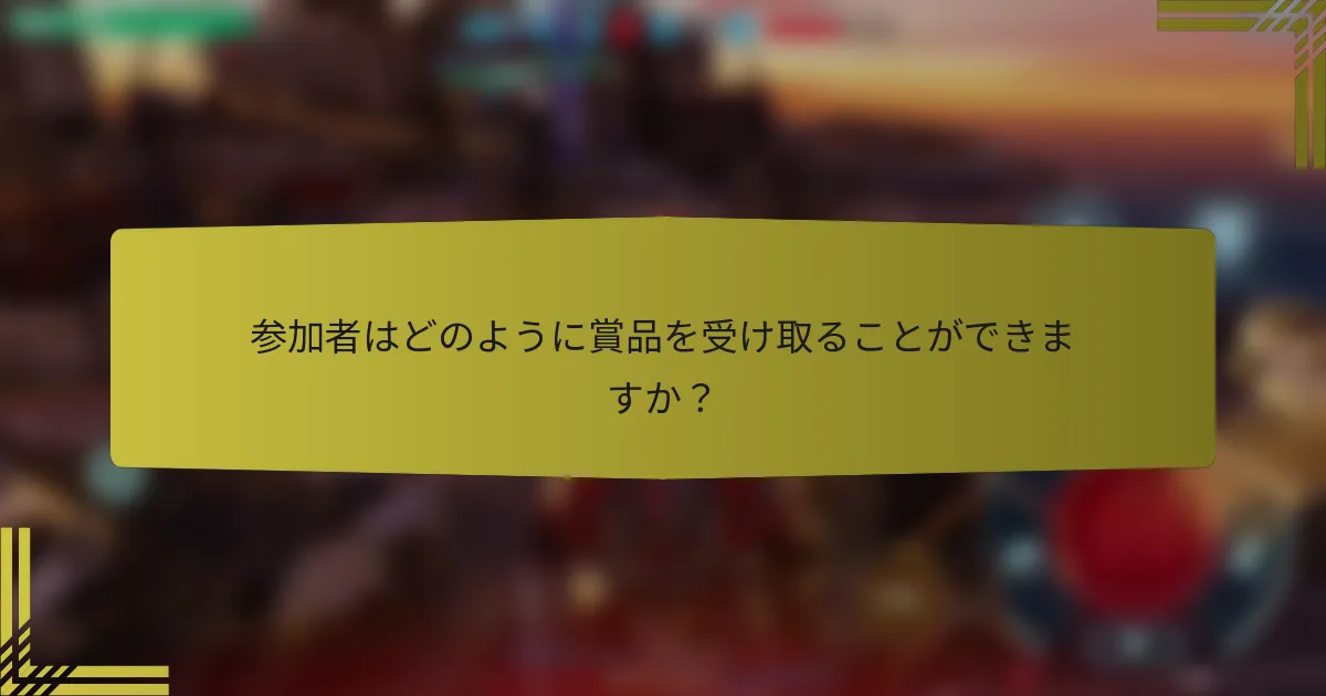 参加者はどのように賞品を受け取ることができますか？