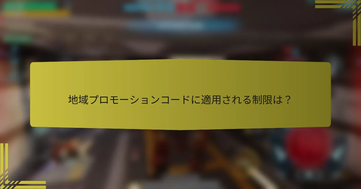 地域プロモーションコードに適用される制限は？