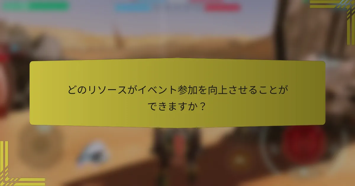 どのリソースがイベント参加を向上させることができますか？