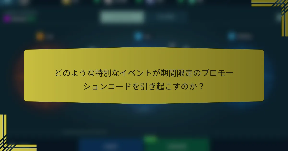どのような特別なイベントが期間限定のプロモーションコードを引き起こすのか？