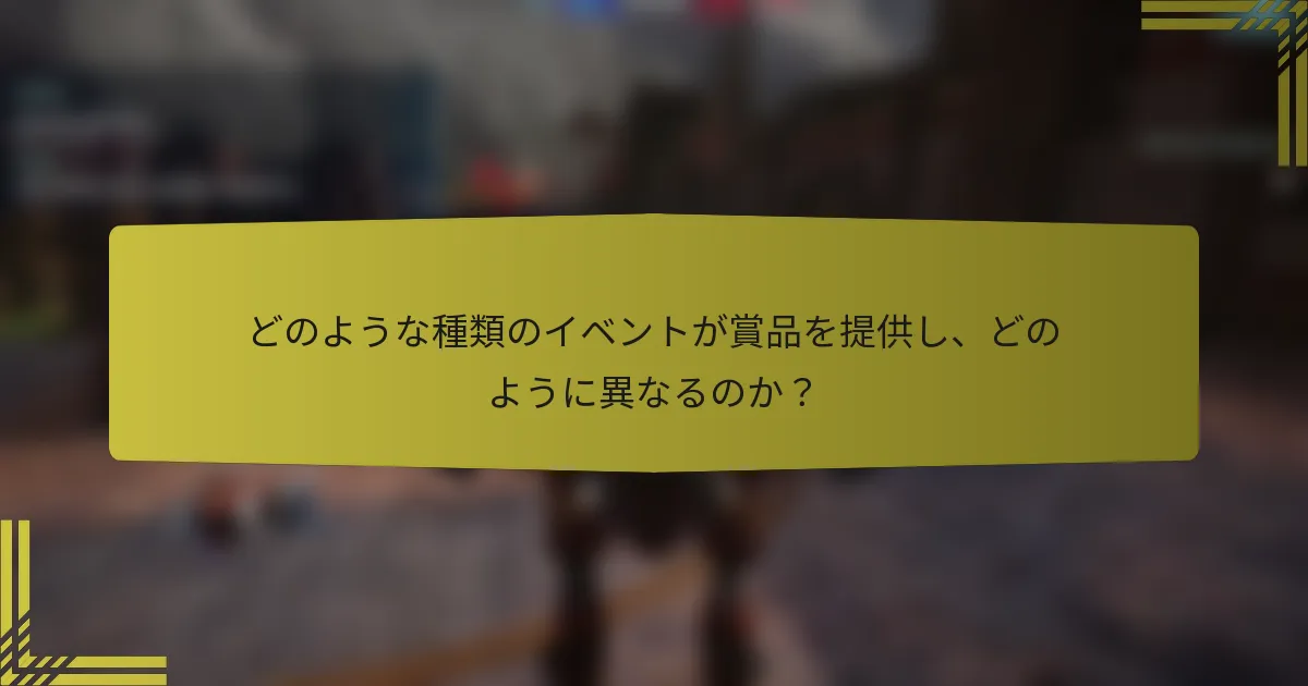 どのような種類のイベントが賞品を提供し、どのように異なるのか？