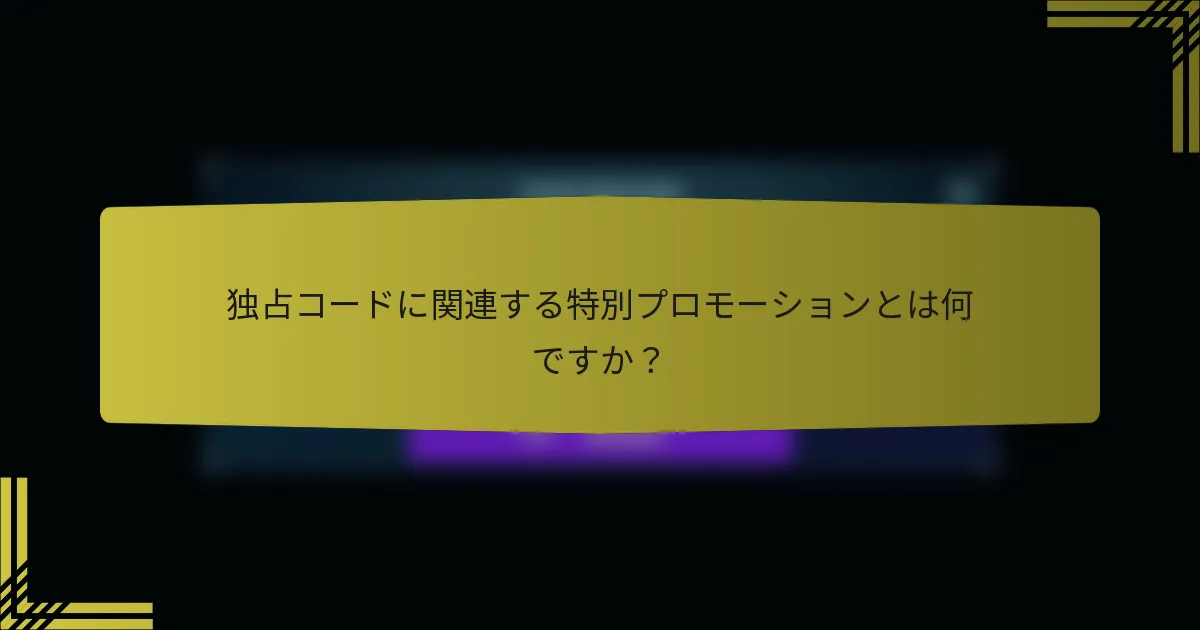 独占コードに関連する特別プロモーションとは何ですか？