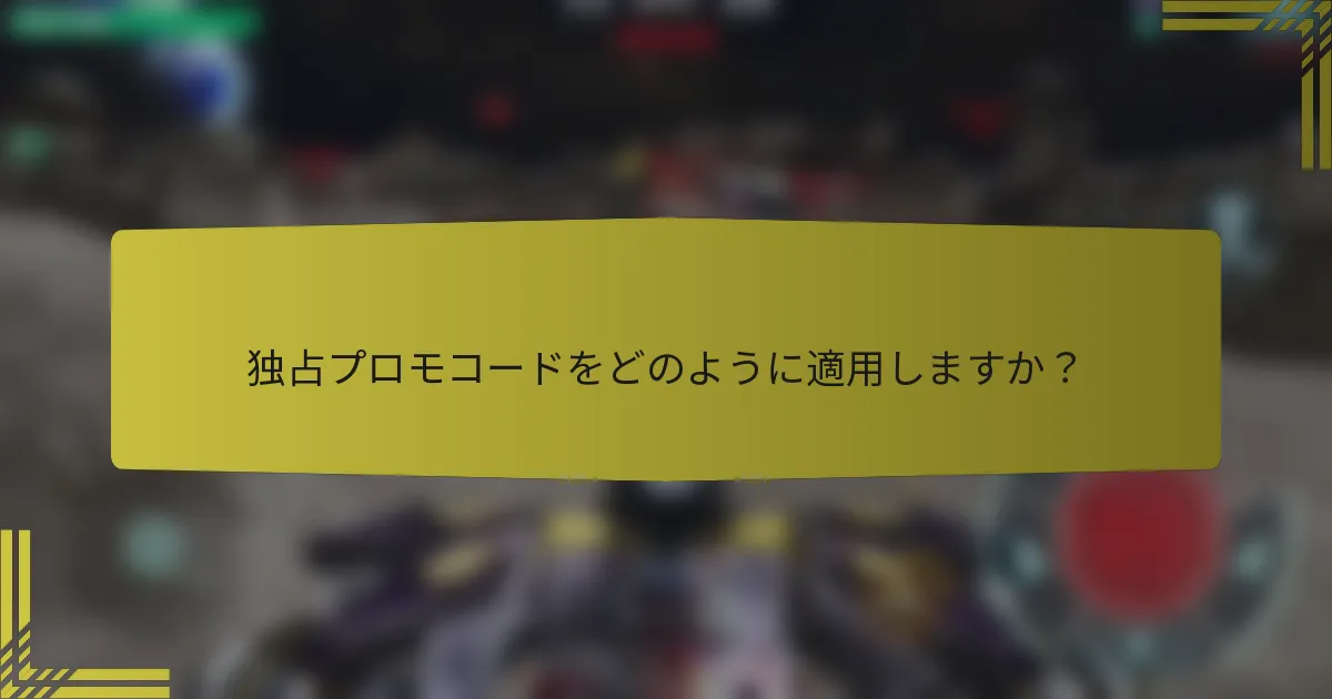 独占プロモコードをどのように適用しますか？