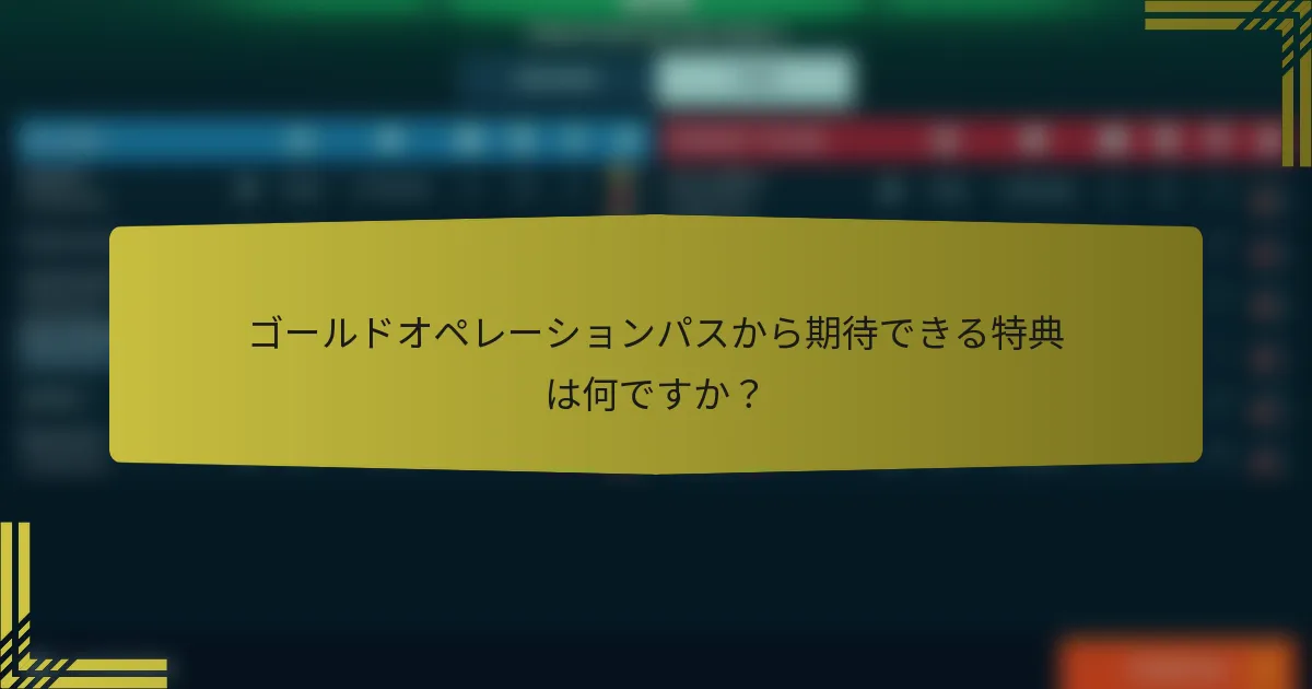 ゴールドオペレーションパスから期待できる特典は何ですか？