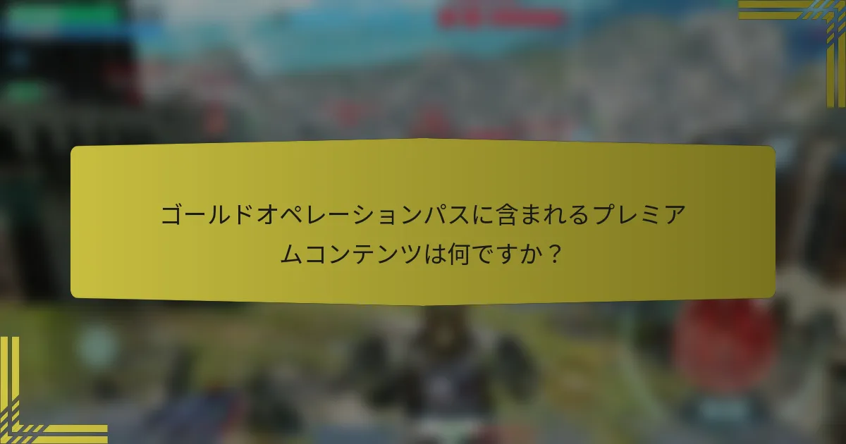 ゴールドオペレーションパスに含まれるプレミアムコンテンツは何ですか？