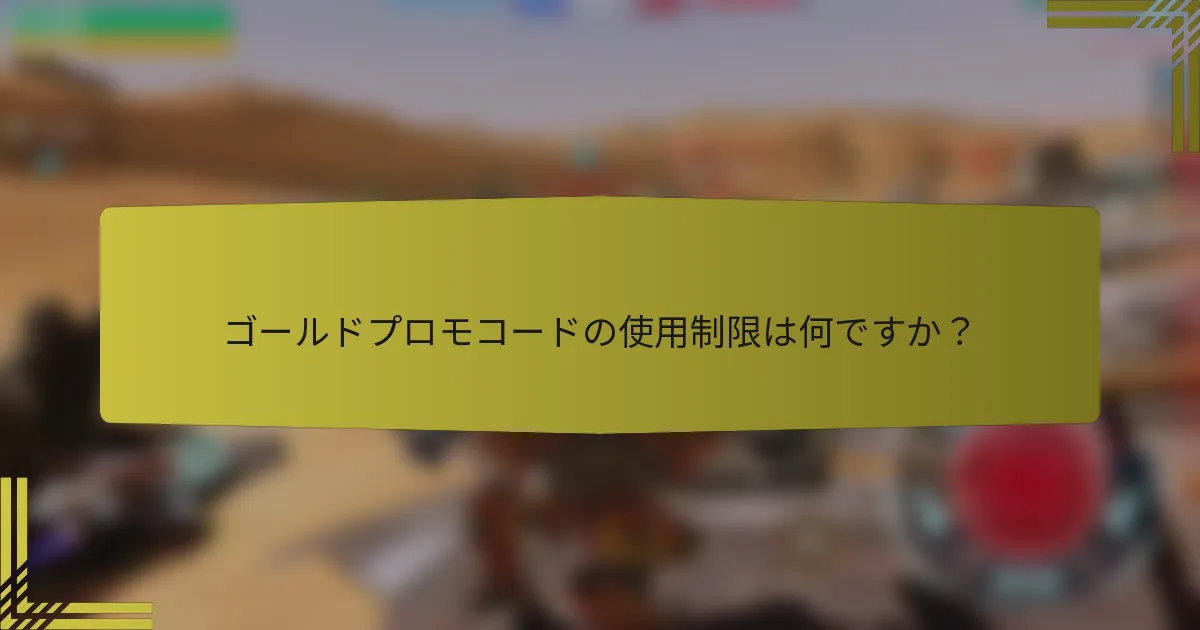 ゴールドプロモコードの使用制限は何ですか？