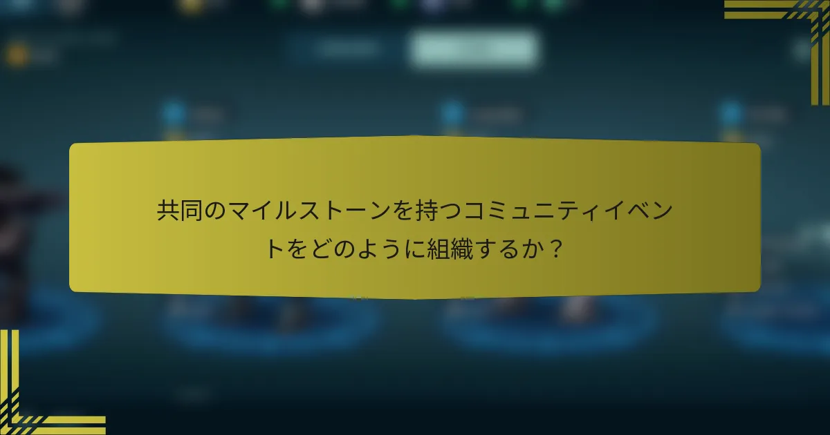 共同のマイルストーンを持つコミュニティイベントをどのように組織するか？