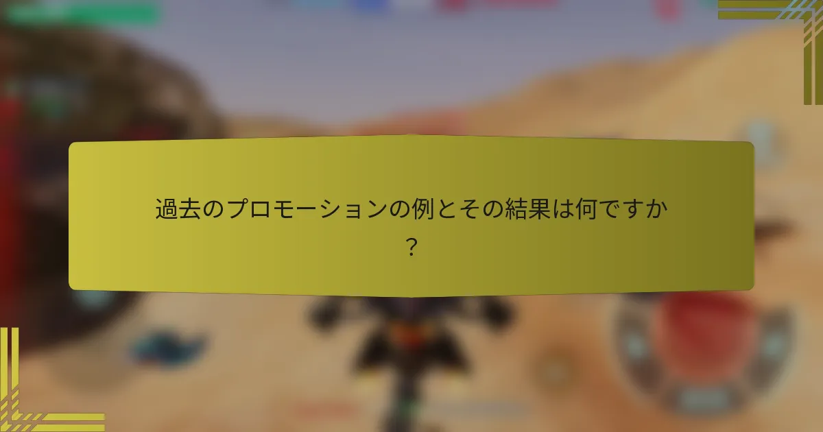 過去のプロモーションの例とその結果は何ですか？