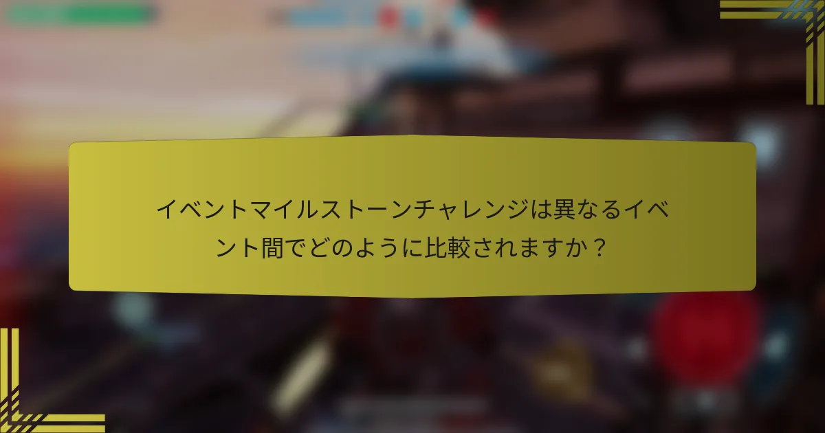 イベントマイルストーンチャレンジは異なるイベント間でどのように比較されますか？