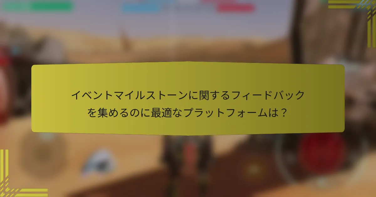 イベントマイルストーンに関するフィードバックを集めるのに最適なプラットフォームは？