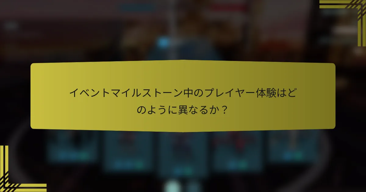 イベントマイルストーン中のプレイヤー体験はどのように異なるか？