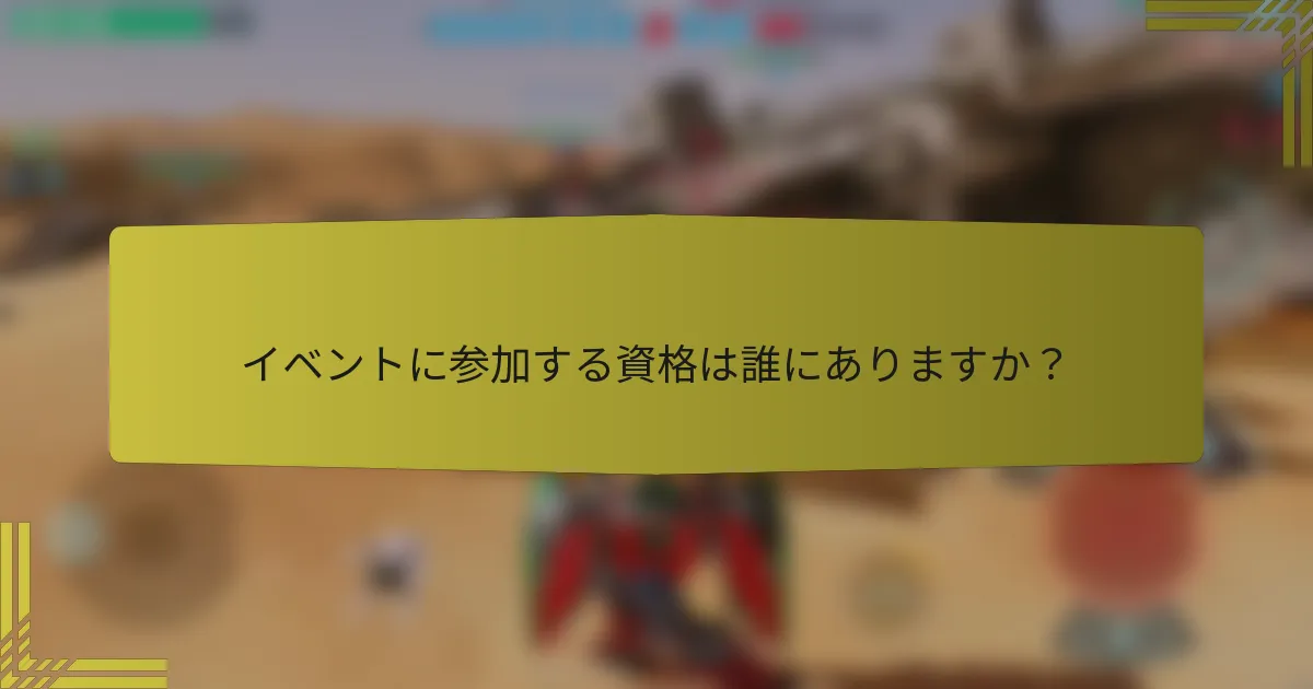 イベントに参加する資格は誰にありますか？