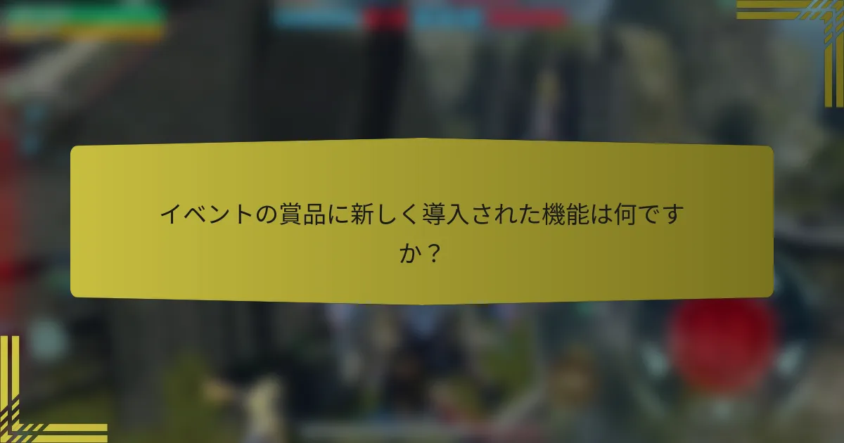イベントの賞品に新しく導入された機能は何ですか？
