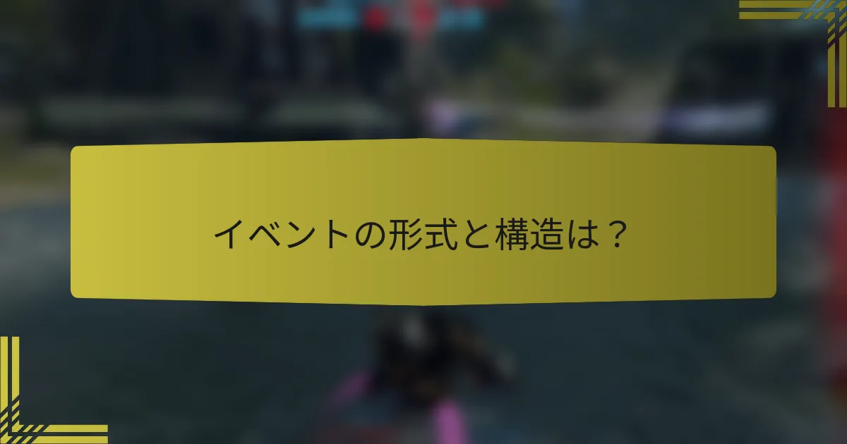 イベントの形式と構造は？