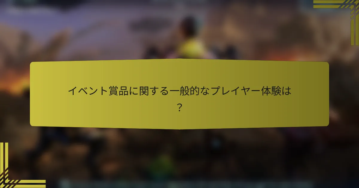 イベント賞品に関する一般的なプレイヤー体験は？