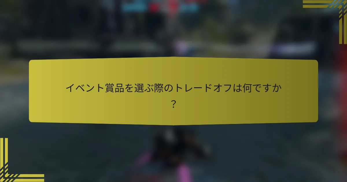イベント賞品を選ぶ際のトレードオフは何ですか？