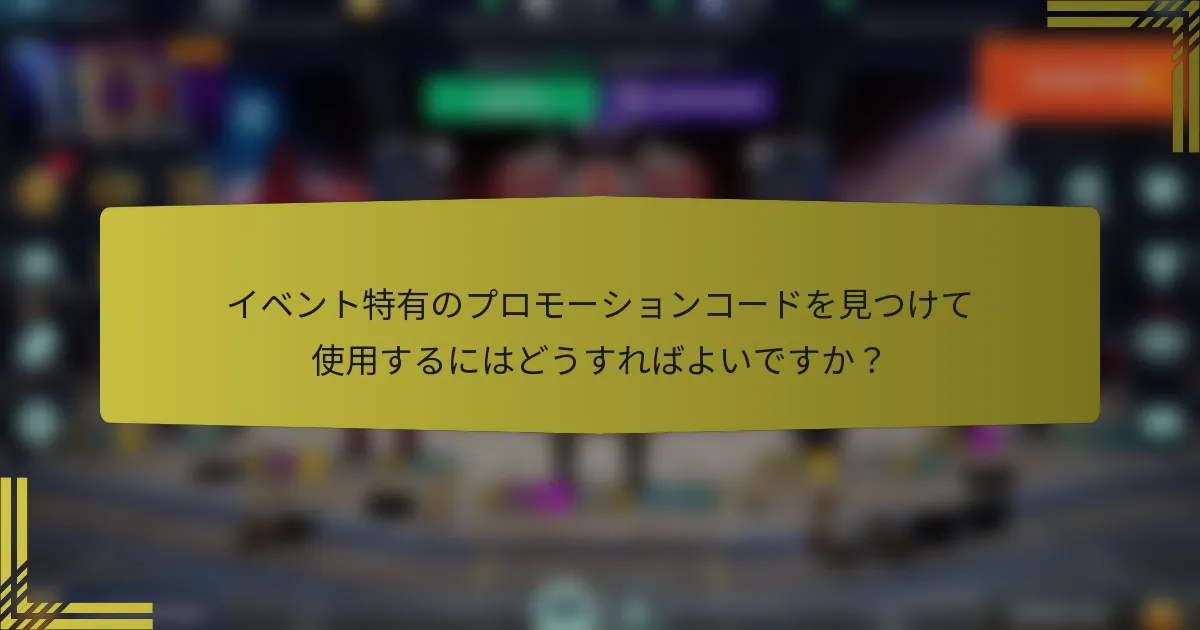 イベント特有のプロモーションコードを見つけて使用するにはどうすればよいですか？