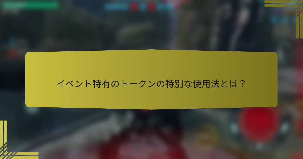 イベント特有のトークンの特別な使用法とは？