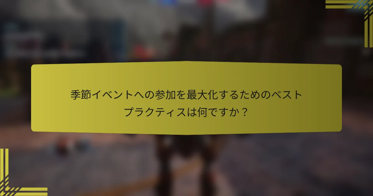 季節イベントへの参加を最大化するためのベストプラクティスは何ですか？