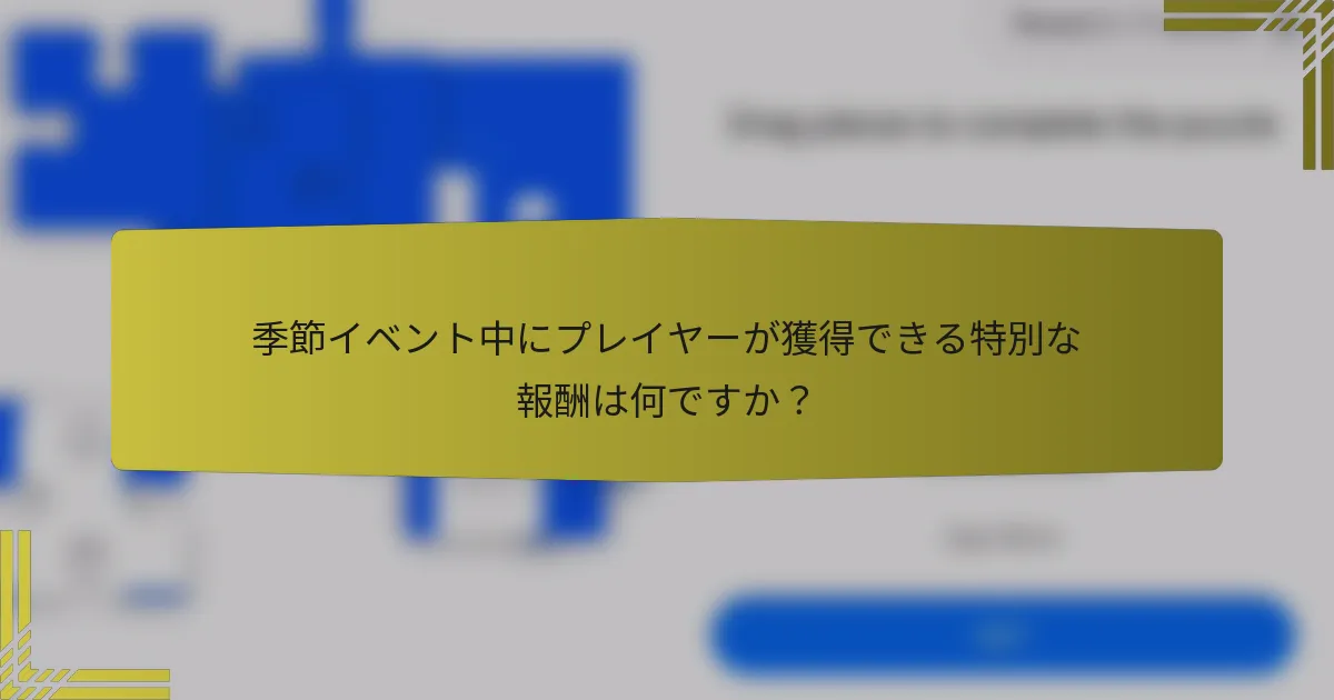 季節イベント中にプレイヤーが獲得できる特別な報酬は何ですか？