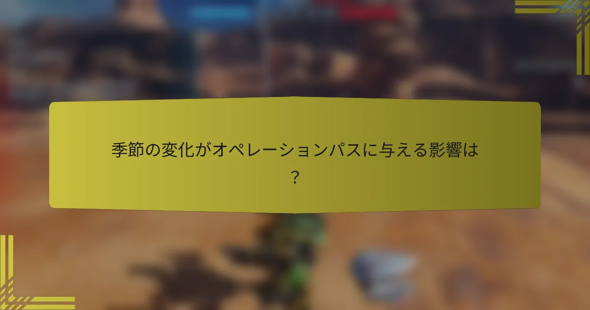 季節の変化がオペレーションパスに与える影響は？