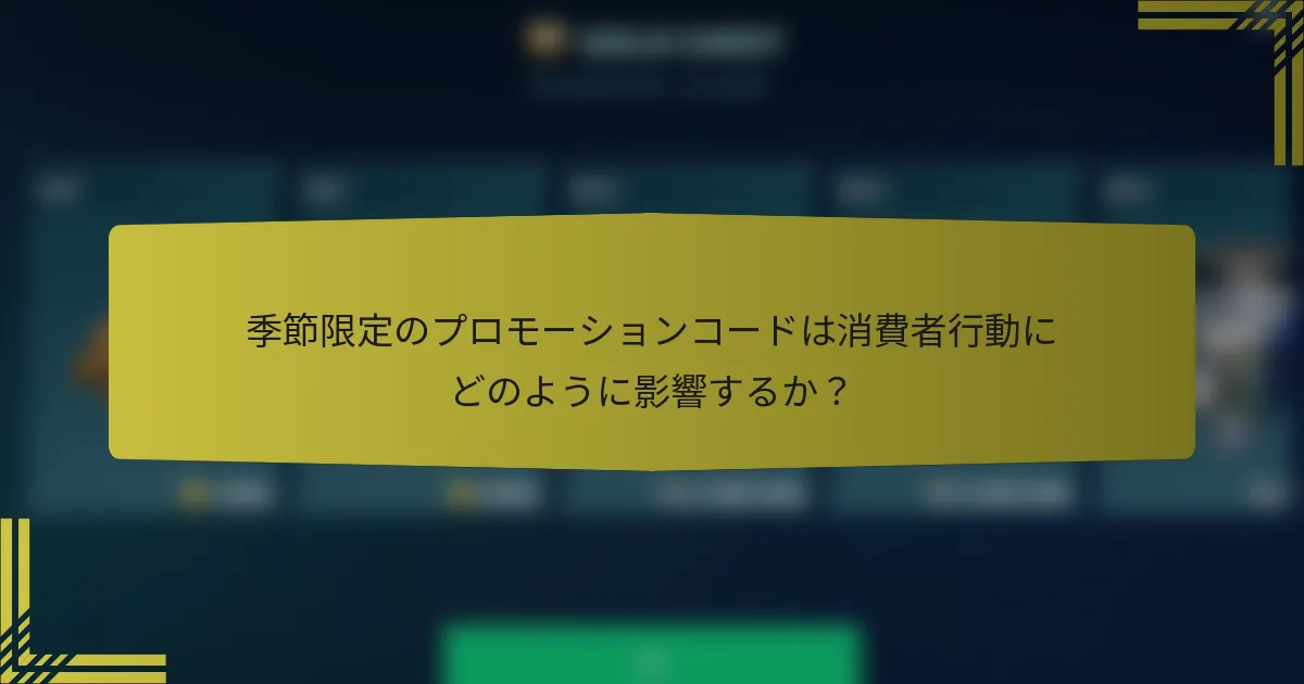 季節限定のプロモーションコードは消費者行動にどのように影響するか？