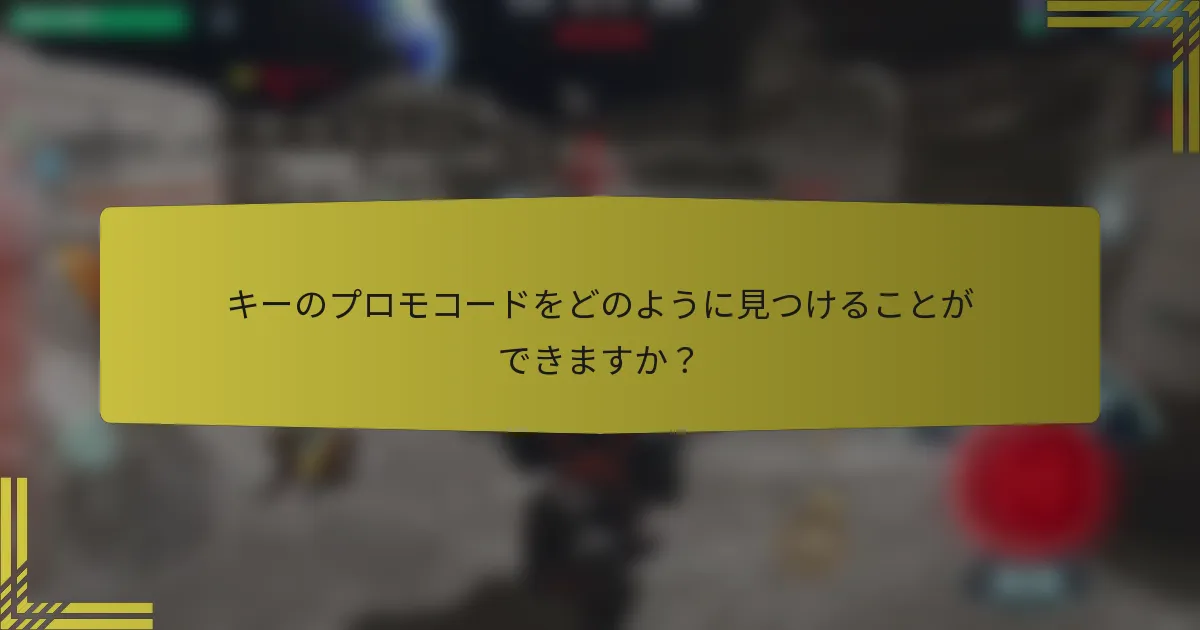 キーのプロモコードをどのように見つけることができますか？