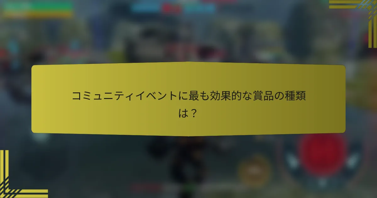 コミュニティイベントに最も効果的な賞品の種類は？