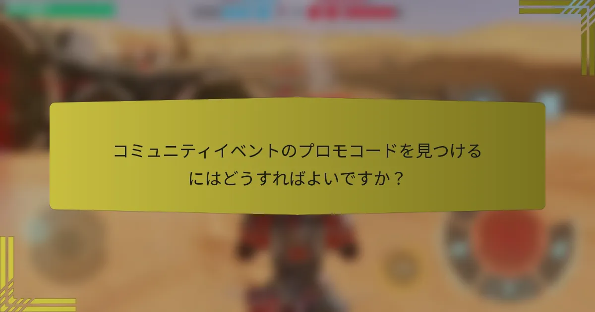 コミュニティイベントのプロモコードを見つけるにはどうすればよいですか？