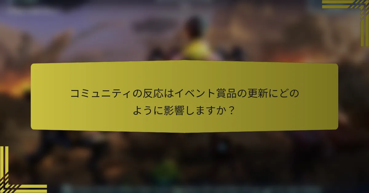 コミュニティの反応はイベント賞品の更新にどのように影響しますか？