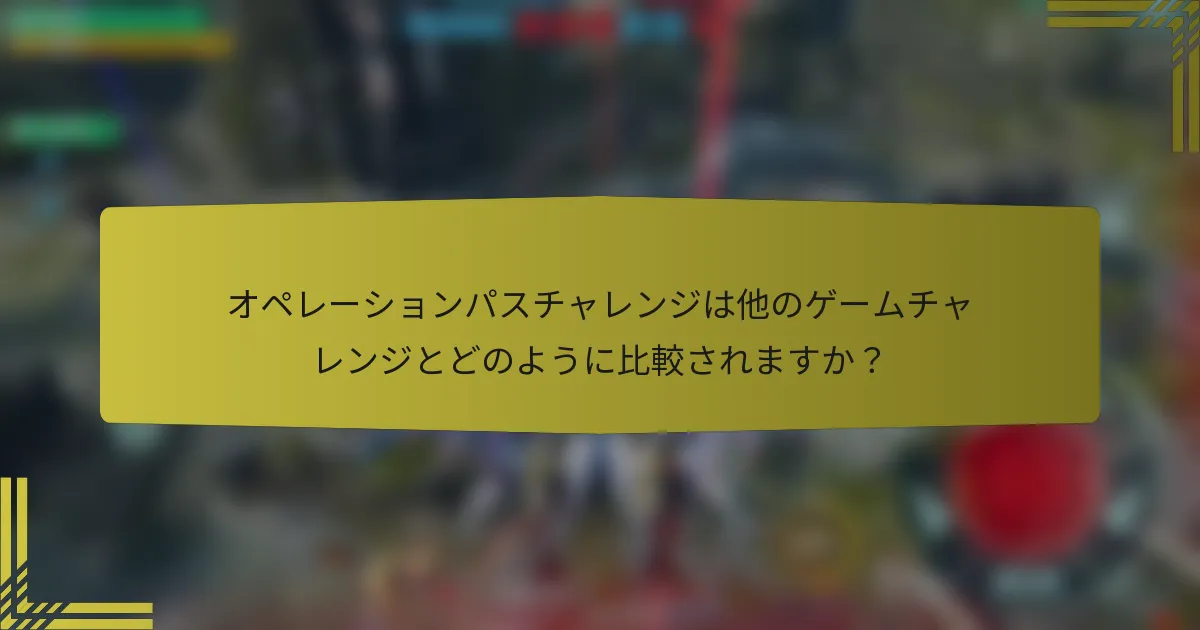 オペレーションパスチャレンジは他のゲームチャレンジとどのように比較されますか？