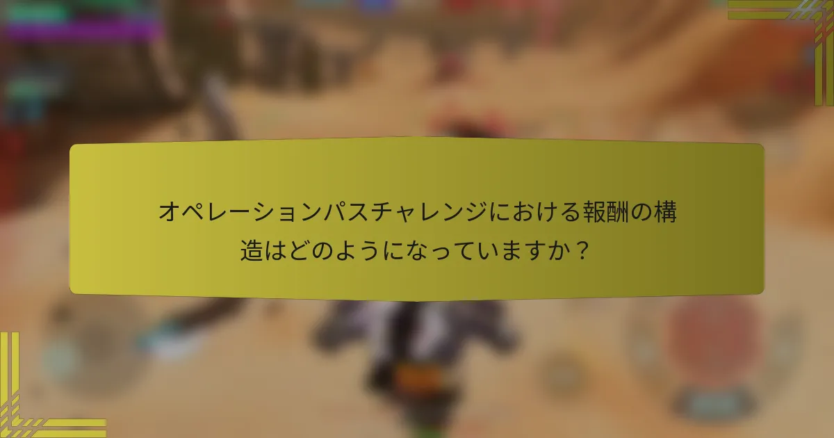 オペレーションパスチャレンジにおける報酬の構造はどのようになっていますか？