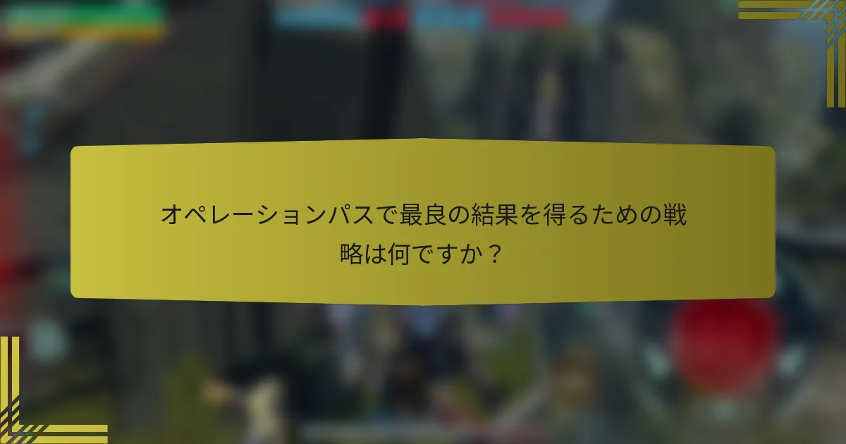 オペレーションパスで最良の結果を得るための戦略は何ですか？
