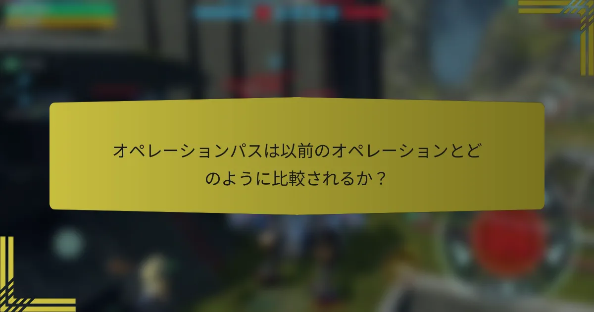 オペレーションパスは以前のオペレーションとどのように比較されるか？