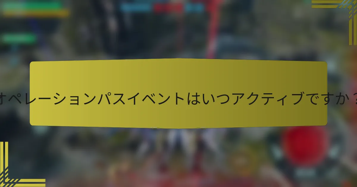 オペレーションパスイベントはいつアクティブですか？