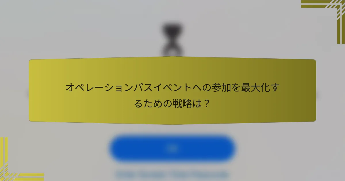 オペレーションパスイベントへの参加を最大化するための戦略は？
