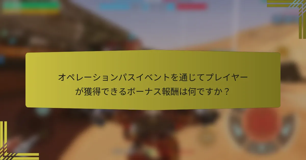 オペレーションパスイベントを通じてプレイヤーが獲得できるボーナス報酬は何ですか？