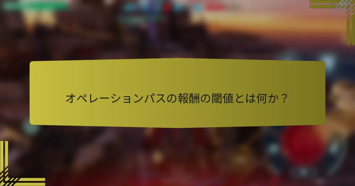 オペレーションパスの報酬の閾値とは何か？