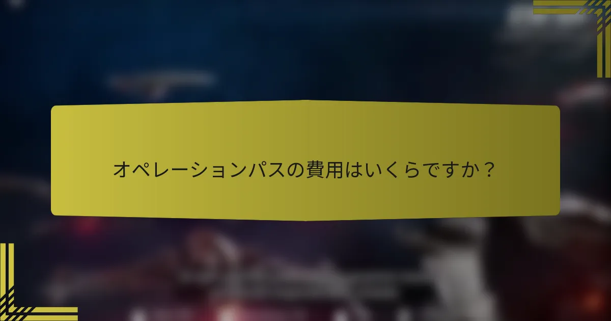 オペレーションパスの費用はいくらですか？