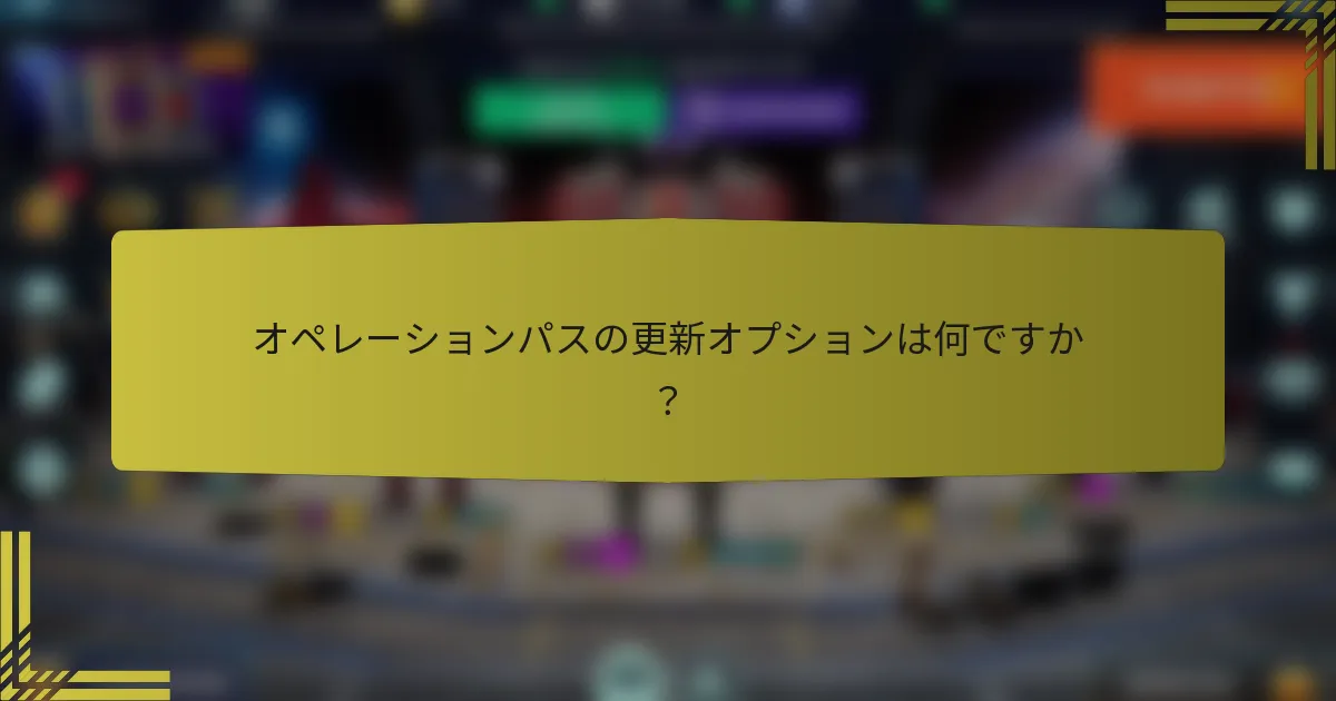 オペレーションパスの更新オプションは何ですか？