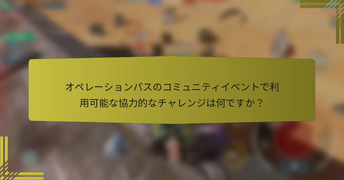 オペレーションパスのコミュニティイベントで利用可能な協力的なチャレンジは何ですか？