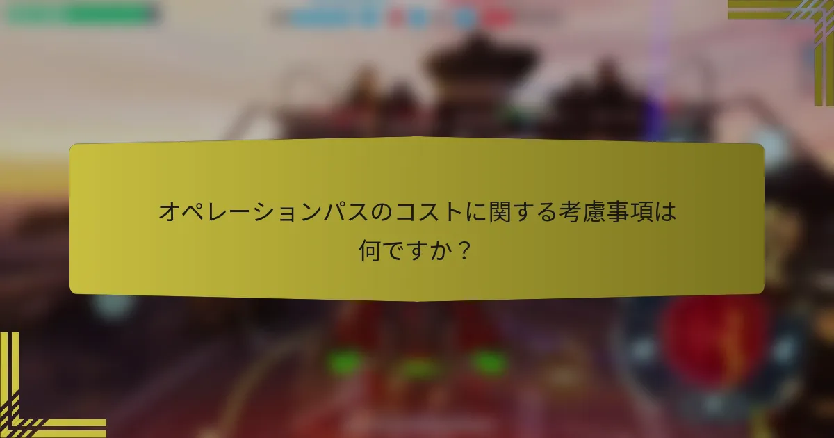 オペレーションパスのコストに関する考慮事項は何ですか？