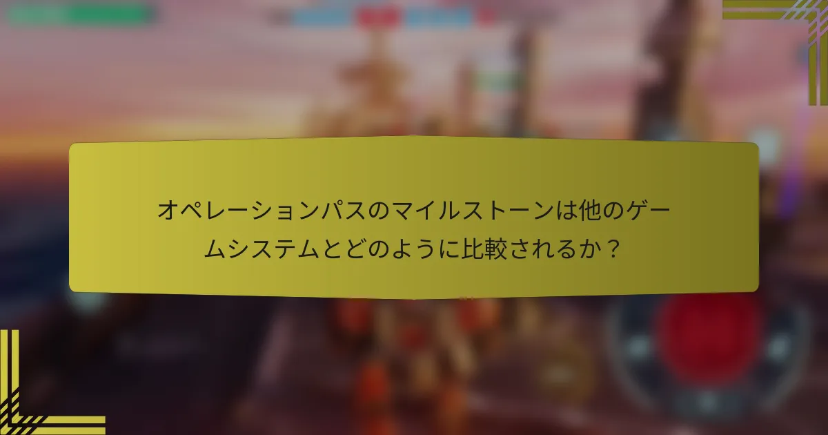 オペレーションパスのマイルストーンは他のゲームシステムとどのように比較されるか？