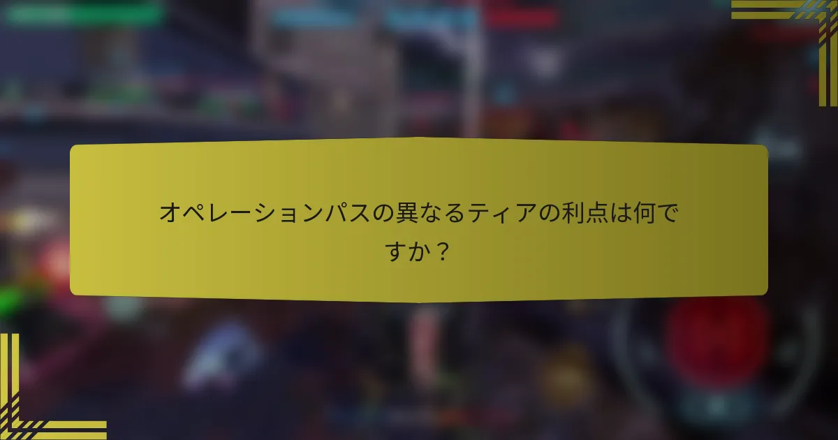 オペレーションパスの異なるティアの利点は何ですか？