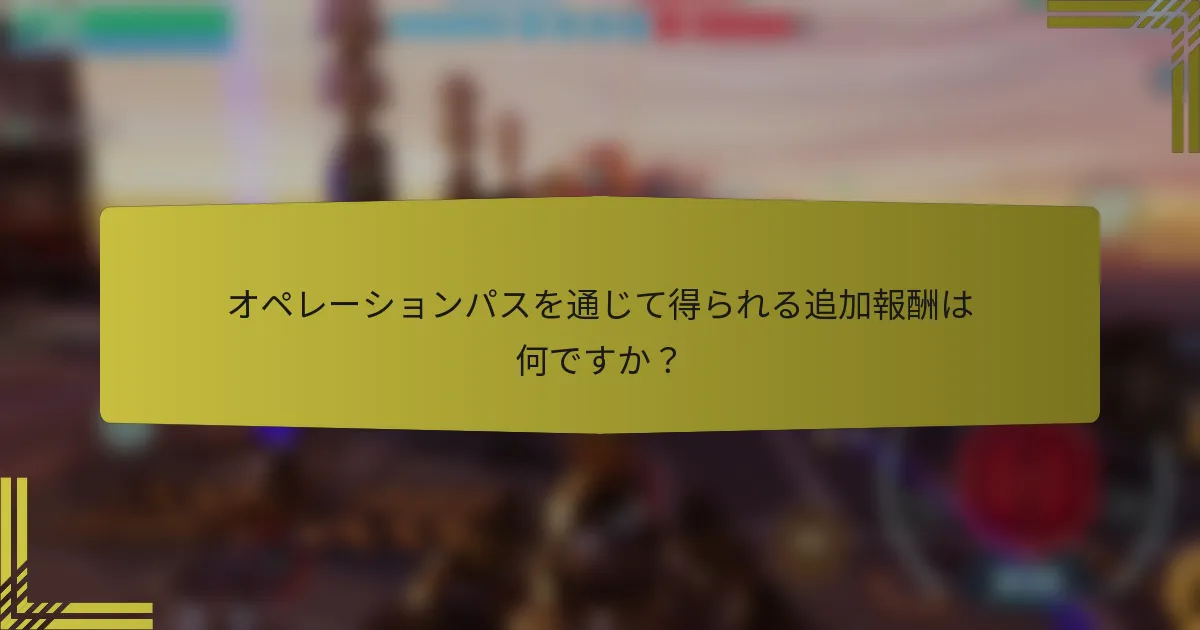 オペレーションパスを通じて得られる追加報酬は何ですか？