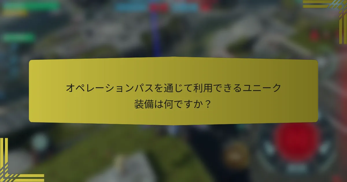 オペレーションパスを通じて利用できるユニーク装備は何ですか？